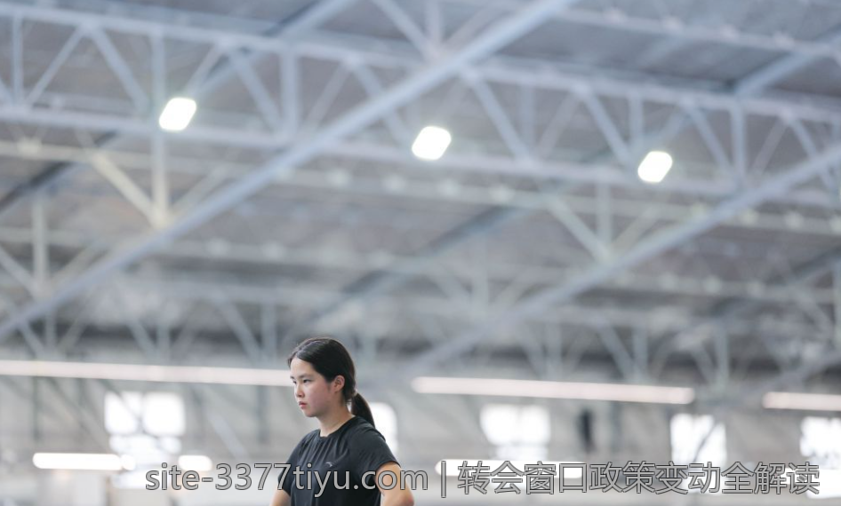 转会窗口政策变动全解读