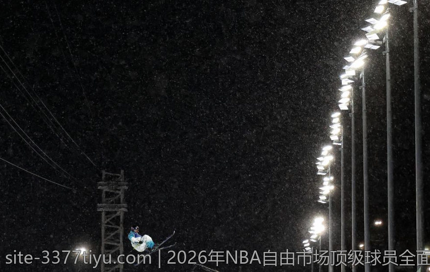 2026年NBA自由市场顶级球员全面分析与潜在签约趋势