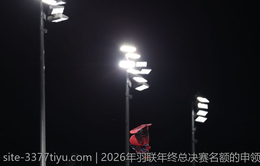 2026年羽联年终总决赛名额的申领与资格审核